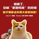 vol.271别装了，你喊“爹地妈咪”的时候，脑子里那点东西大家都知道！-不完全淑女