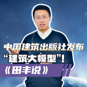 第167集 中国建筑出版社，发布“建筑大模型”！
