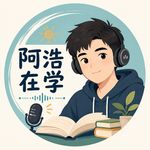 阿浩在学
