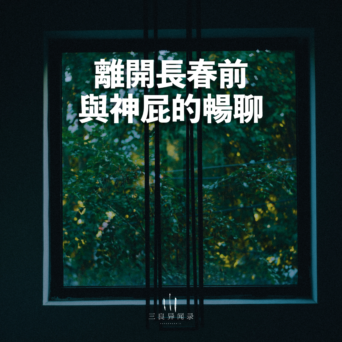 【三良日常】离开长春前与神屁的畅聊 episode artwork