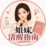 姐妹清醒指南