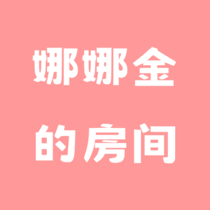 娜娜金的房间