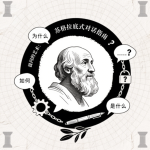 提问的艺术：苏格拉底式对话指南