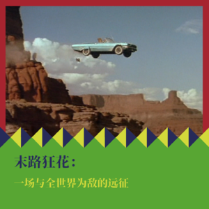 《末路狂花》：一场与全世界为敌的远征