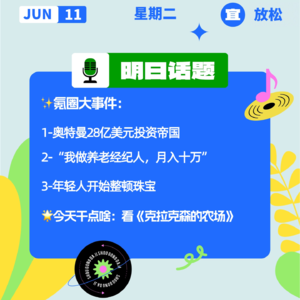 奥特曼28亿美元投资帝国；我做养老经纪人，月入十万｜开工大吉0611