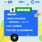 奥特曼28亿美元投资帝国；我做养老经纪人，月入十万｜开工大吉0611
