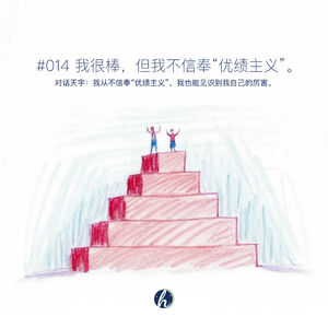 #014 我很棒,但我不信奉“优绩主义”。