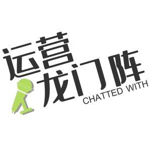 运营龙门阵