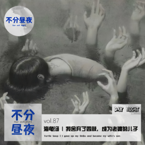 vol.87 海龟汤｜我舍弃了四肢，成为老婆的儿子