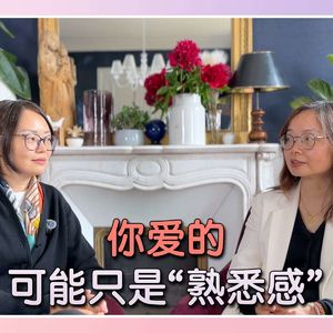 Ep. 20 焦虑型和回避型为什么互相吸引?