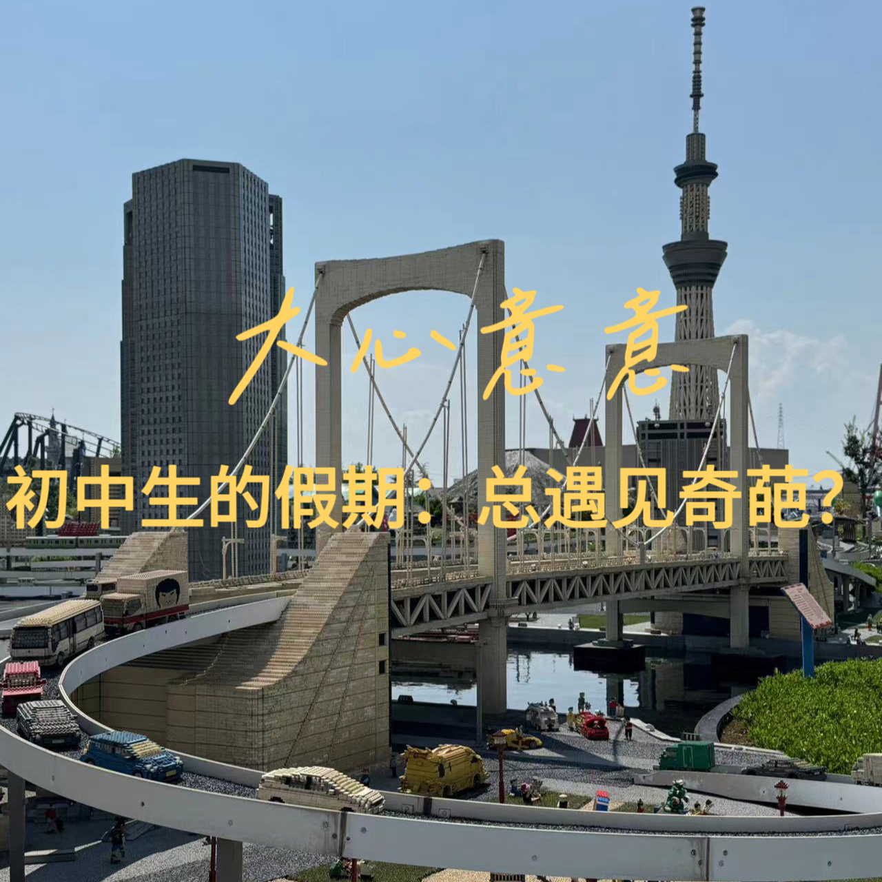初中生的假期：总遇见奇葩？ episode artwork