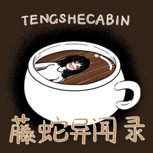 EP-62 两百年再会 / 马来云顶惊魂三则 / 人算天算 / 我在水中等你