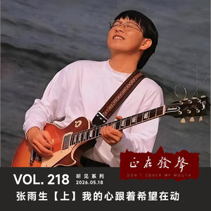 218 听见系列：张雨生【上】我的心跟着希望在动