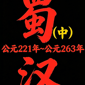 蜀汉（中）：蜀汉疆域与实力达至顶峰，三足鼎立格局正式定型