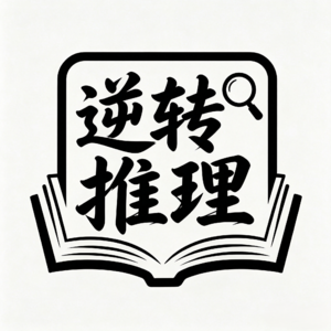 逆转推理