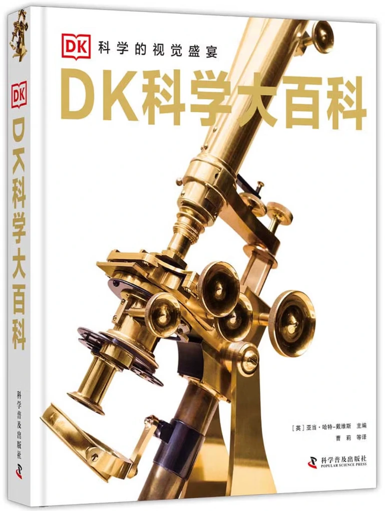 DK科学大百科：科学的视觉盛宴