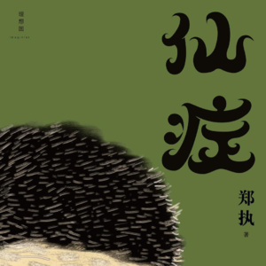 #150 狠书解构 「从《仙症》到《刺猬》从魔幻到真实」