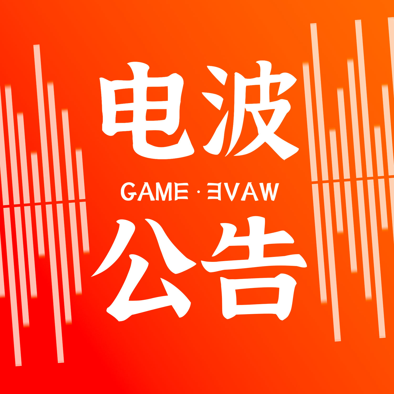 公告:本周节目周二更新 + 番外篇GW000:我爱玩游戏,我要玩游戏