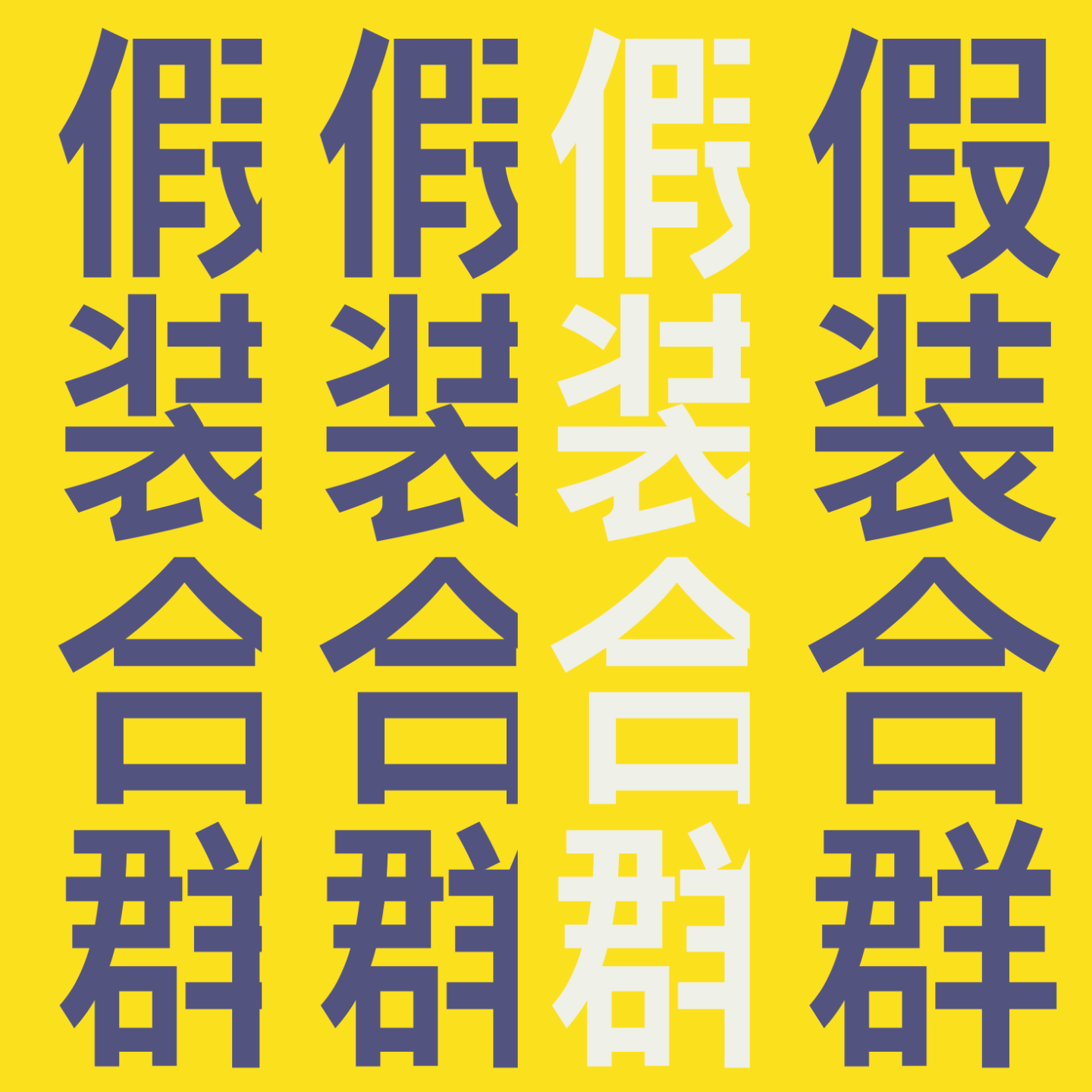 假装合群Blendingin