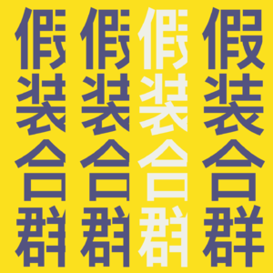假装合群Blendingin