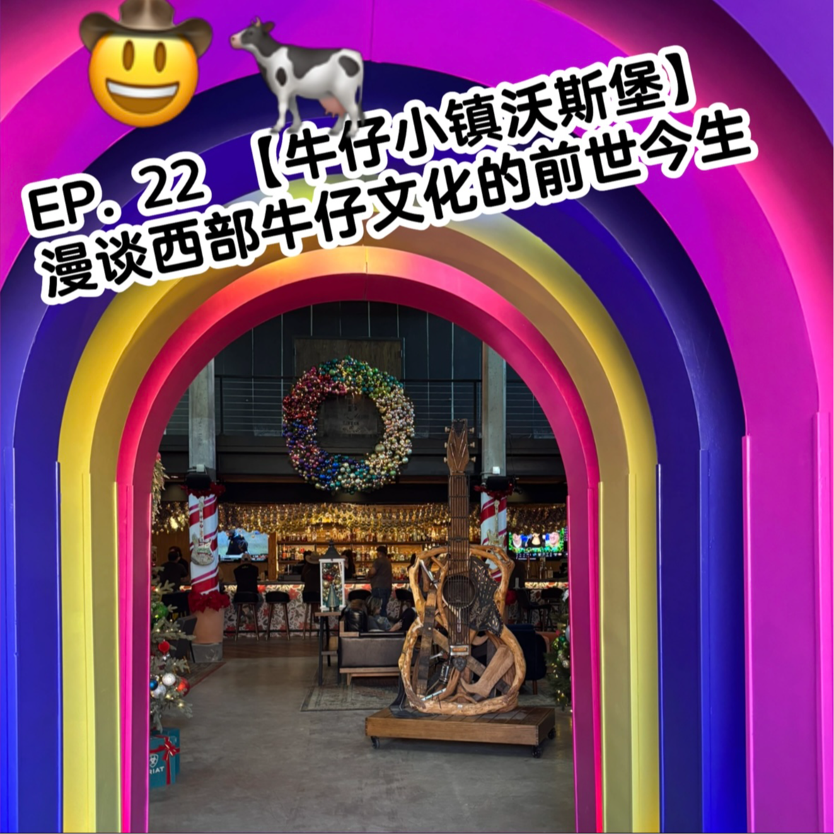 EP. 22 【牛仔小镇沃斯堡】漫谈西部牛仔文化的前世今生 episode artwork