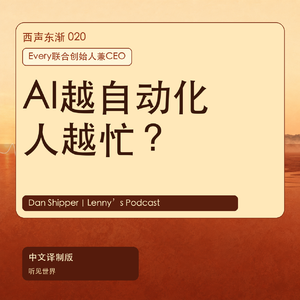AI越自动化,为什么人反而更忙?Dan Shipper谈未来工作|中文译制版
