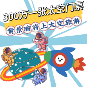 300万一张太空门票！穿越者2028年首飞，演员黄景瑜将上太空旅游，游客名单出炉