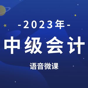 BT教育｜2023中级会计《财务管理》