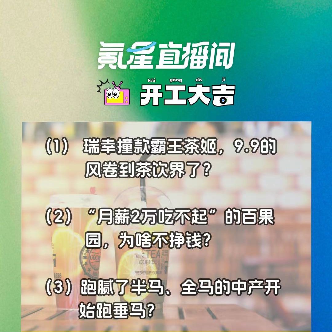 cover of episode 瑞幸撞款霸王茶姬，9.9的风卷到茶饮界了？“月薪2万吃不起”的百果园，为啥不挣钱？｜开工大吉0814