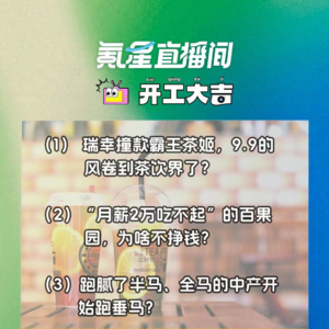 瑞幸撞款霸王茶姬，9.9的风卷到茶饮界了？“月薪2万吃不起”的百果园，为啥不挣钱？｜开工大吉0814