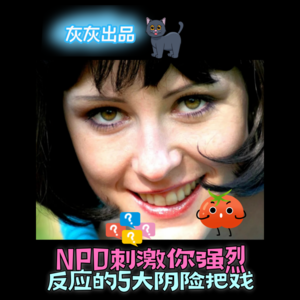 NPD刺激你强烈反应的5大阴险把戏