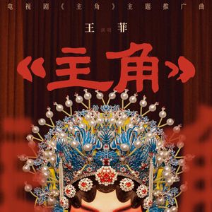 居然听到王菲唱戏腔！她的OST从不让人失望
