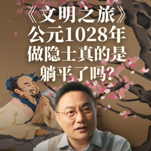 公元1028年：做隐士真的是躺平了吗？