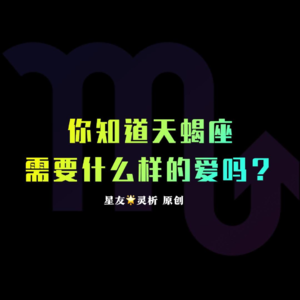 AstroLX 21 你知道天蝎座需要什么样的爱吗？