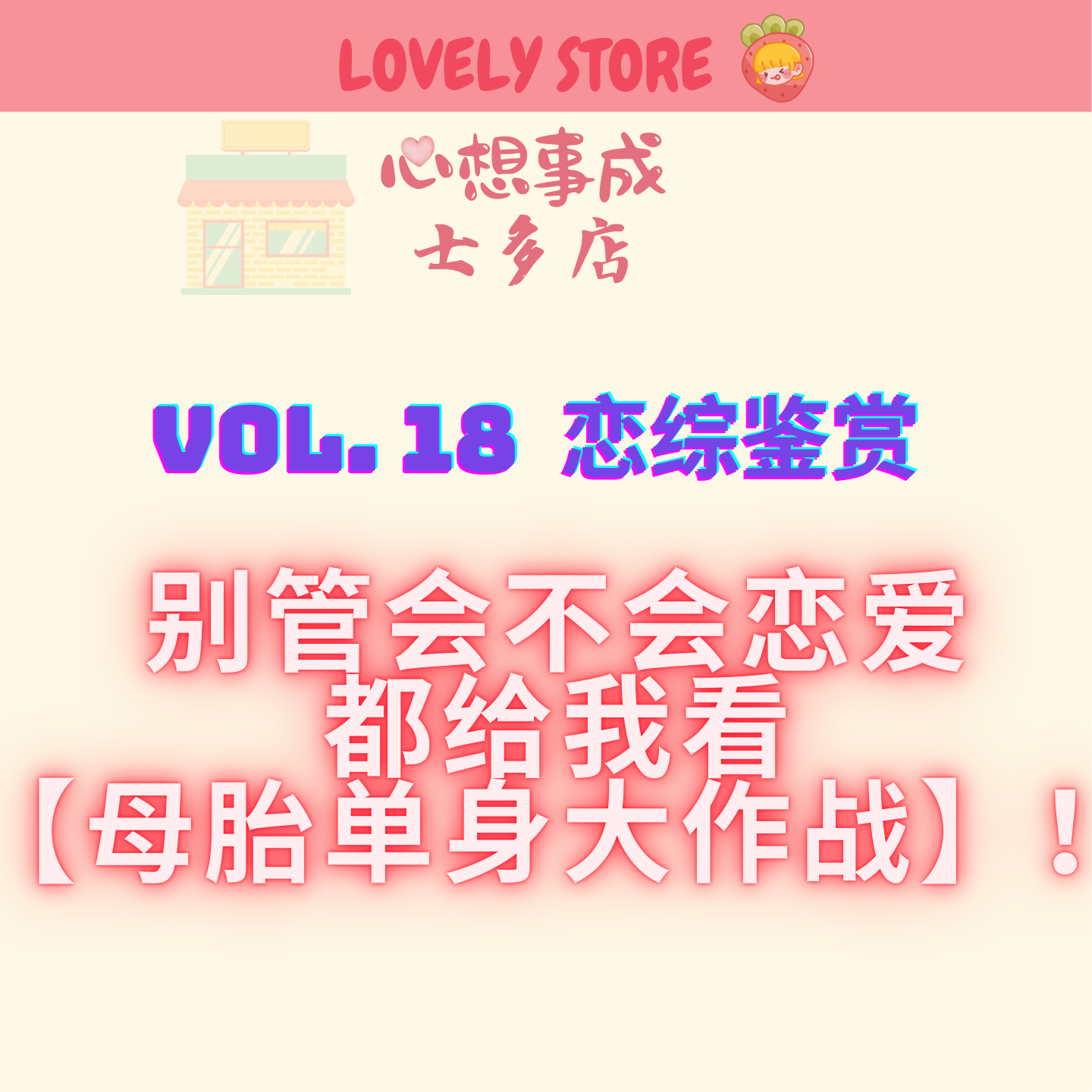VOL.18 别管会不会恋爱 都给我看 【母胎单身恋爱大作战】 episode artwork