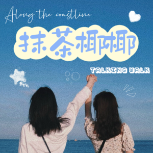 04.六一特辑！和内在小孩一起出来溜溜吧～