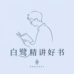 白鹭精讲好书