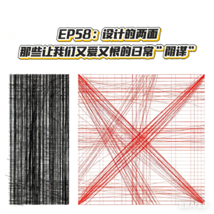 EP58:美到窒息的设计为什么总是最难用？