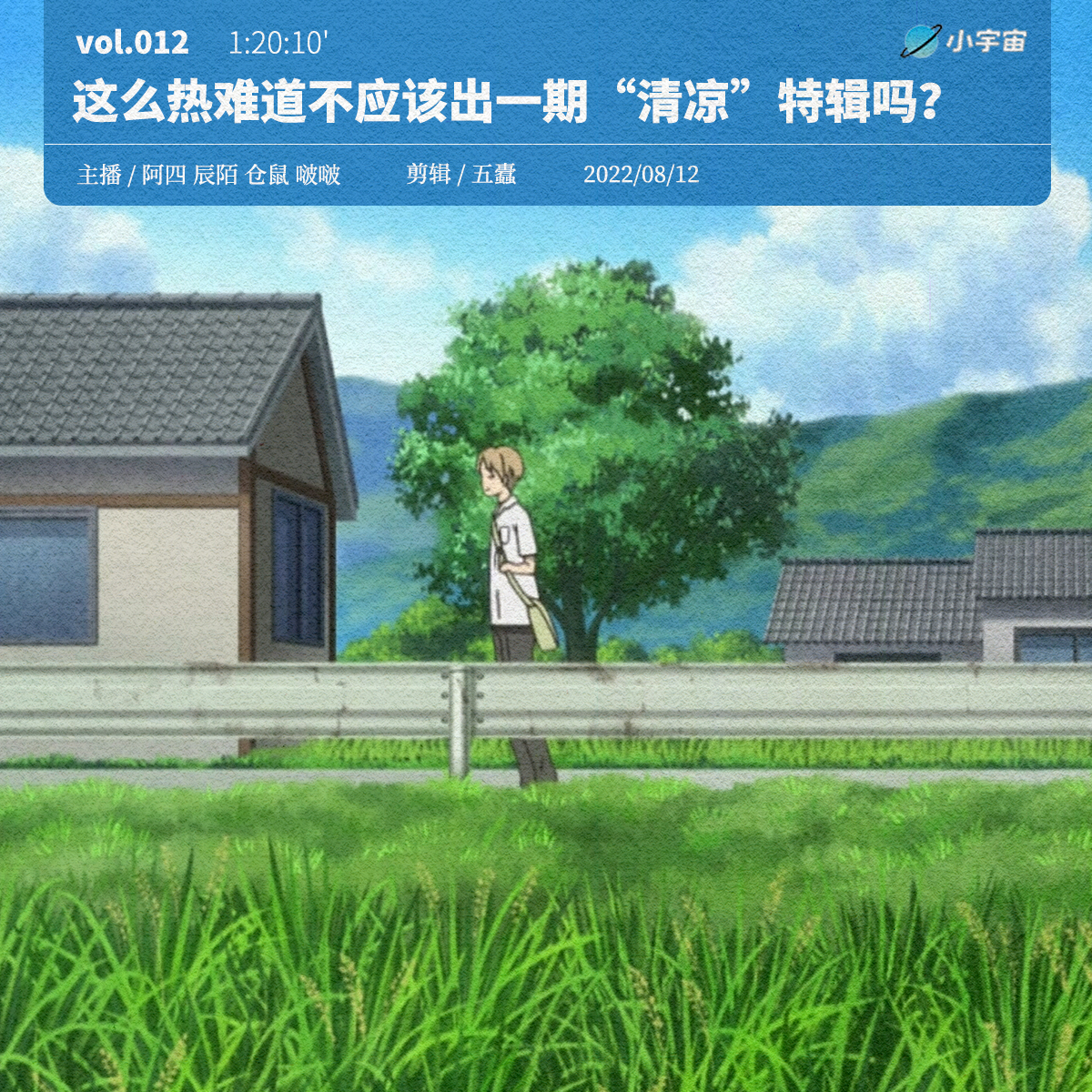 cover of episode 012. 这么热难道不应该出一期“清凉”特辑吗？