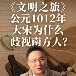 公元1012年：大宋为什么歧视南方人？