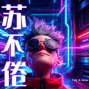苏不倦