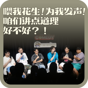 vol:154 喂我花生!为我发声!咱们讲点道理好不好?!