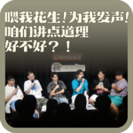 vol:154 喂我花生！为我发声！咱们讲点道理好不好？！