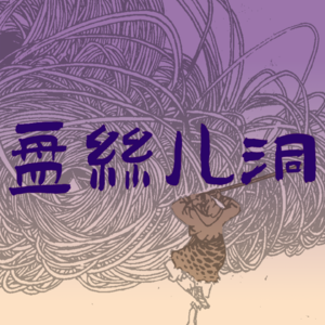 看虚病｜大仙看大仙？缘分啊～