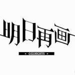 冴木