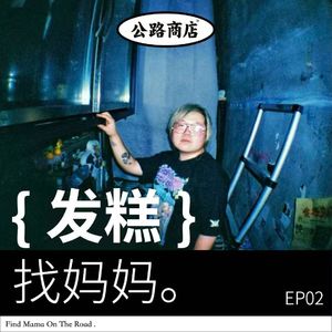 公路商店找妈妈 02:发糕,想被大众喜欢的小众逼