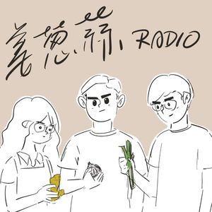 姜葱蒜radio
