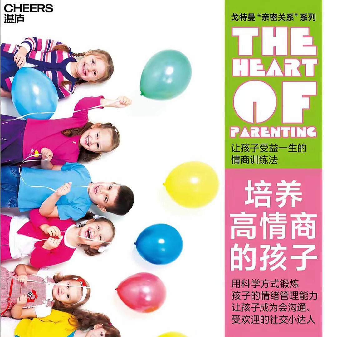 培养高情商的孩子 | 孩子的情商培养：比想象的重要，没想象的难 episode artwork
