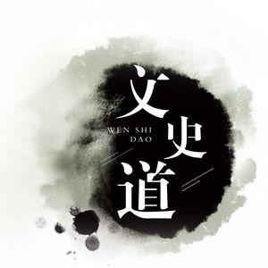 文史道