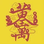 山谷山